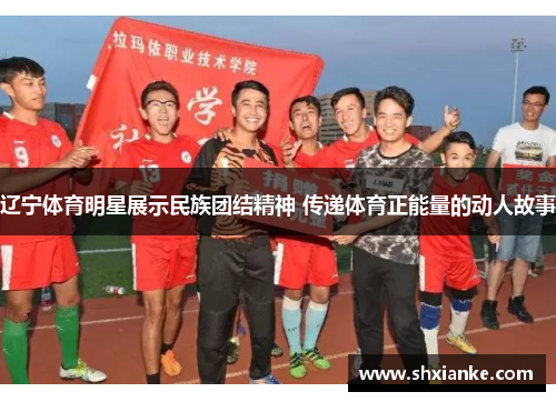 辽宁体育明星展示民族团结精神 传递体育正能量的动人故事