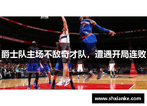 爵士队主场不敌奇才队，遭遇开局连败