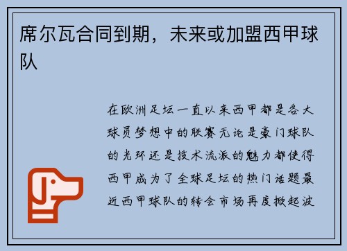 席尔瓦合同到期，未来或加盟西甲球队