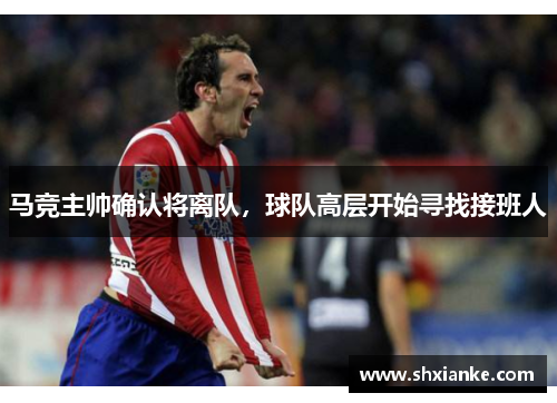 马竞主帅确认将离队，球队高层开始寻找接班人