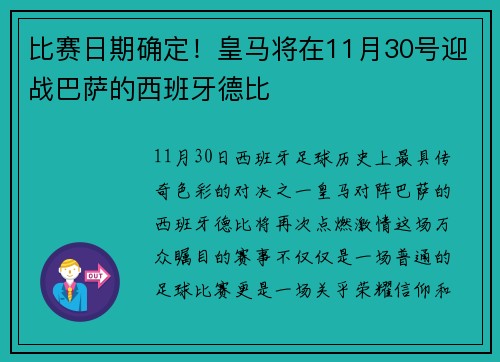 比赛日期确定！皇马将在11月30号迎战巴萨的西班牙德比