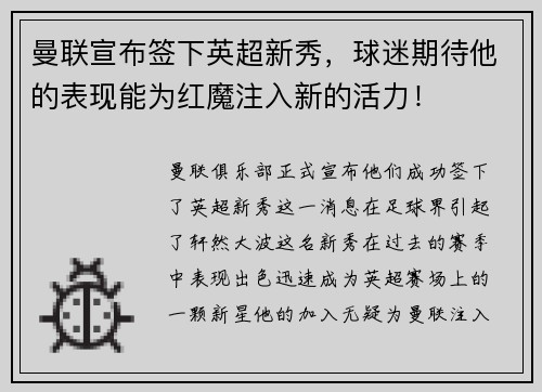 曼联宣布签下英超新秀，球迷期待他的表现能为红魔注入新的活力！