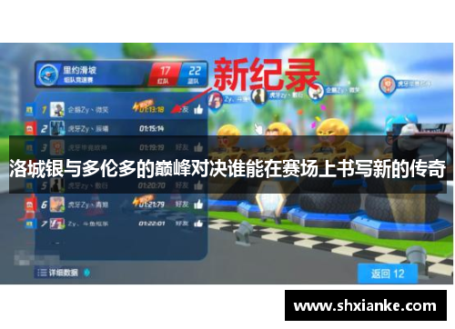 洛城银与多伦多的巅峰对决谁能在赛场上书写新的传奇