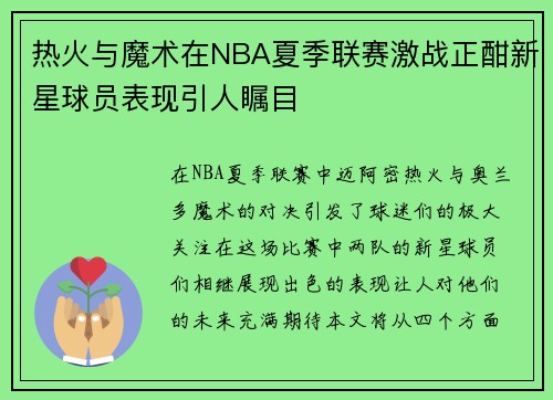 热火与魔术在NBA夏季联赛激战正酣新星球员表现引人瞩目
