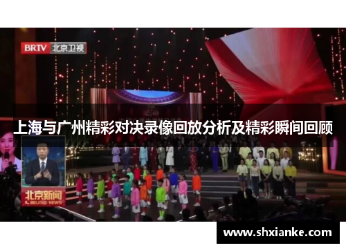 上海与广州精彩对决录像回放分析及精彩瞬间回顾