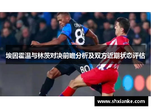 埃因霍温与林茨对决前瞻分析及双方近期状态评估