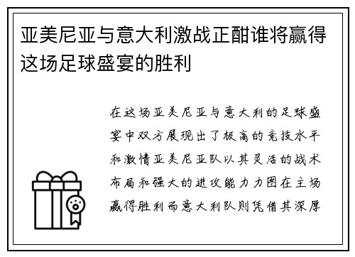 亚美尼亚与意大利激战正酣谁将赢得这场足球盛宴的胜利