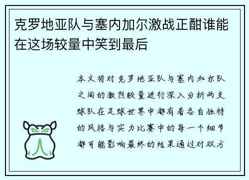 克罗地亚队与塞内加尔激战正酣谁能在这场较量中笑到最后
